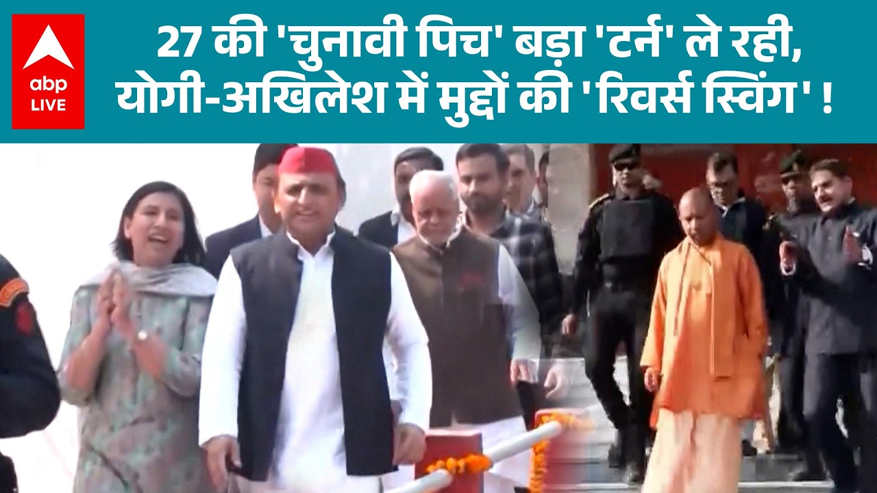 UP Election 2027: क्या BJP बैकफुट पर? 2027 की चुनावी पिच पर Yogi‑Akhilesh की रिवर्स स्विंग! |ABPLIVE