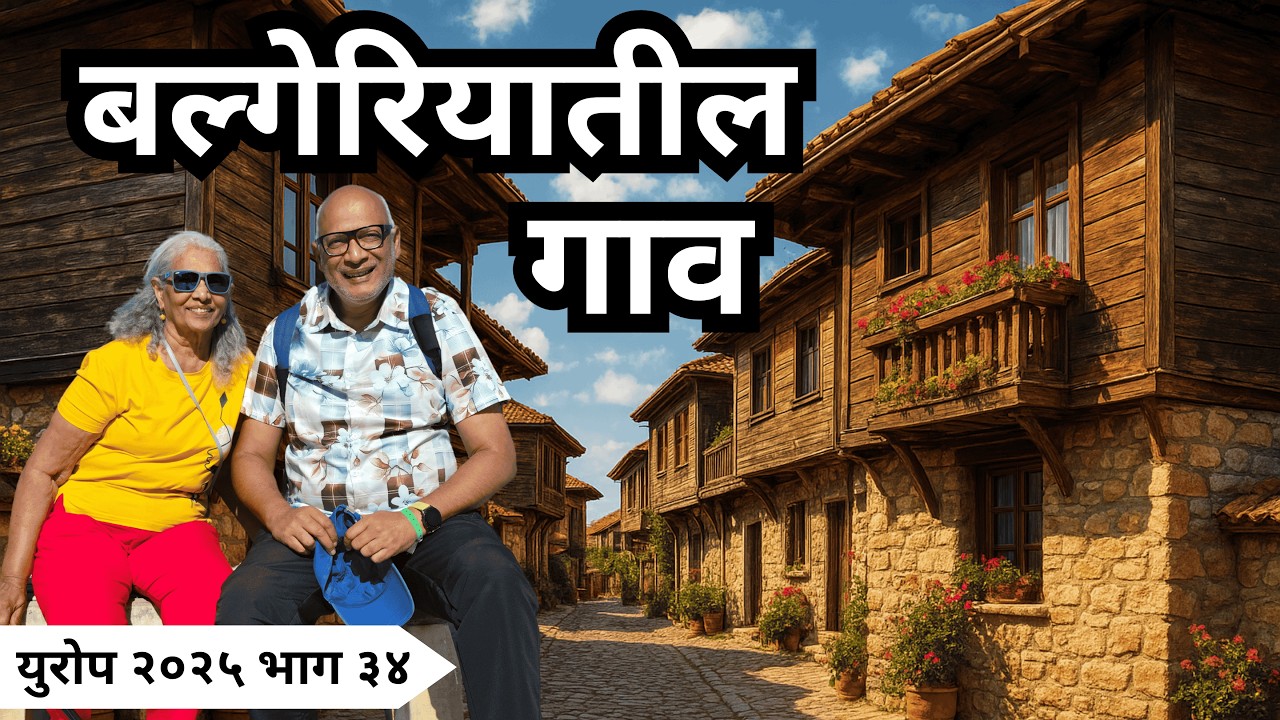 दगडी भिंतींवर लाकडाची घरे एवढे जुने गाव. The Oldest Village in Europe Where People Still Live