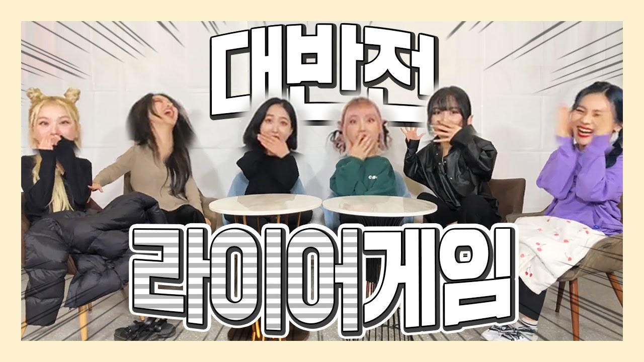 [여자친구] 주작냄새 나는(?) 라이어게임ㅋㅋㅋㅋㅋ