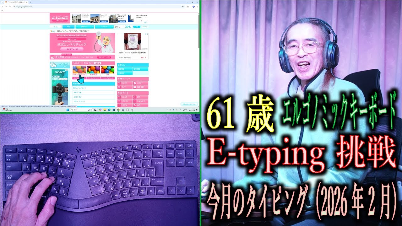61 歳・エルゴノミックキーボードで e-typing に挑戦・今月のタイピング（2026 年 2 月）