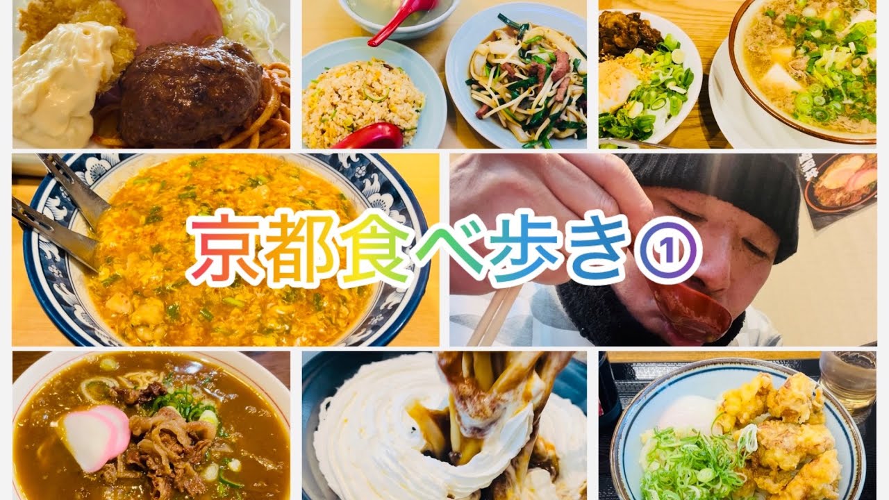 京都食べ歩き①