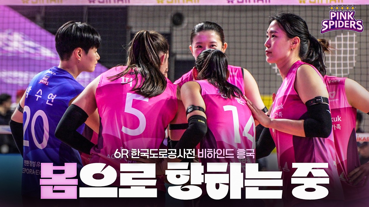 봄으로 향하는 중 | 비하인드 흥국 | 6R vs 한국도로공사