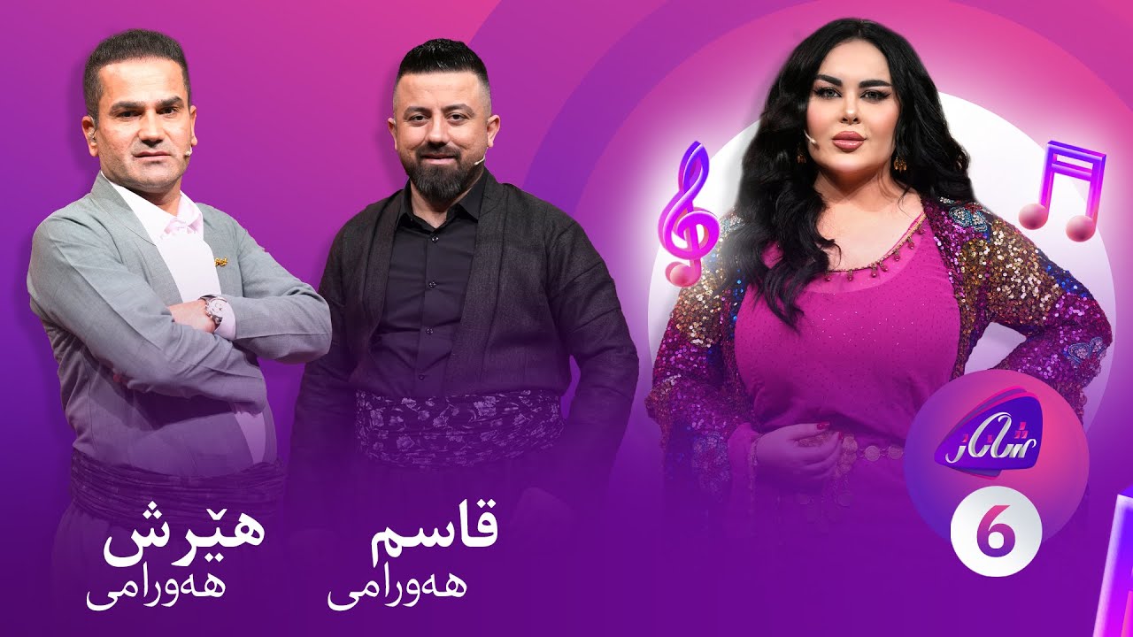 Shanaz Warzi 3 - Alqay 6 | لەگەڵ قاسم هەورامی و هێرش هەورامی
