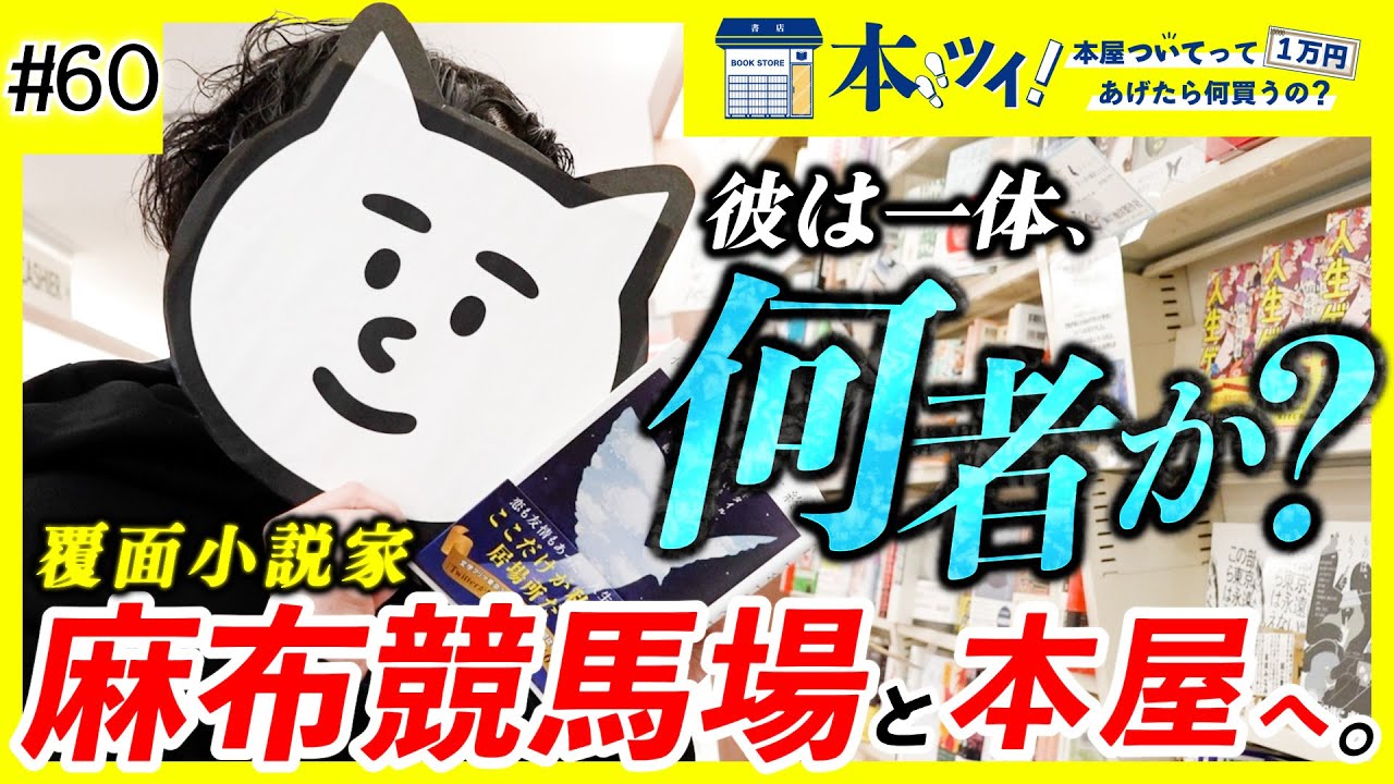 ＃60謎の覆面小説家「麻布競馬場」登場！「令和Z世代・港区・東カレ・意識高い系・タワマン文学」を知り尽くす彼の内面に迫るッ！【本ツイ！】【麻布競馬場】