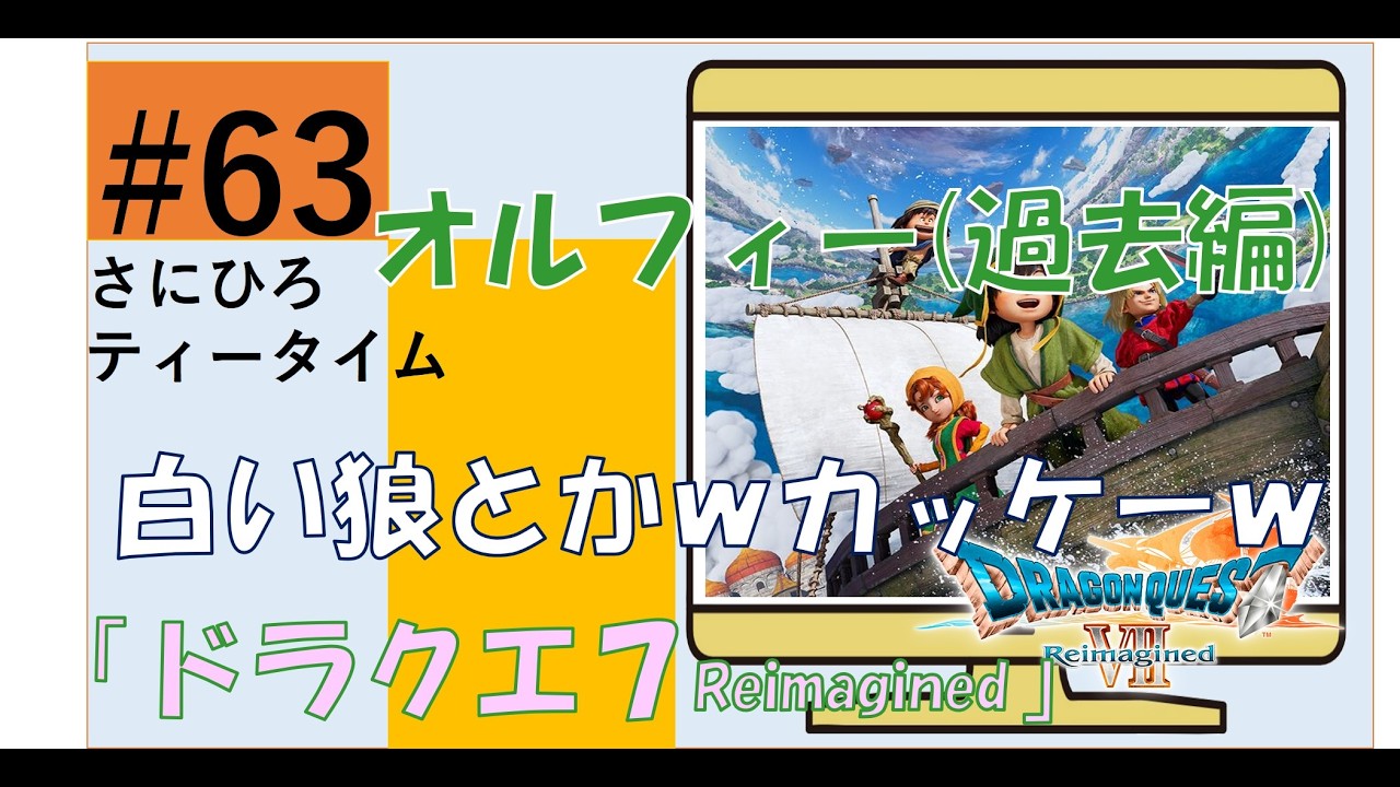 #63 【ドラクエ７ Reimagined】オルフィー過去編！白い狼とかカッコいいんですけどｗ　#ドラクエ 　#ドラクエ7 　#ドラクエ7リイマジンド