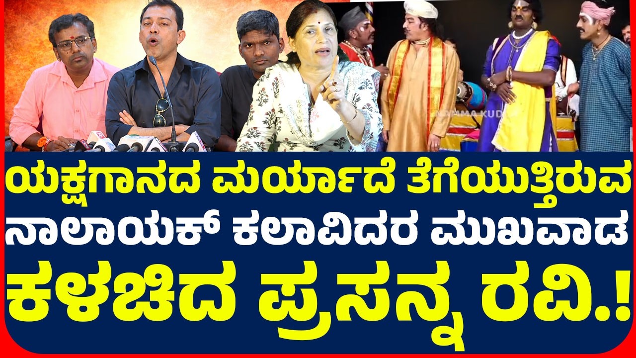 ಯಕ್ಷಗಾನದ ಮರ್ಯಾದೆ ತೆಗೆದ ನಾಲಾಯಕ್ ಕಲಾವಿದರ ಮುಖವಾಡ ಕಳಚಿದ ಪ್ರಸನ್ನ ರವಿ.!