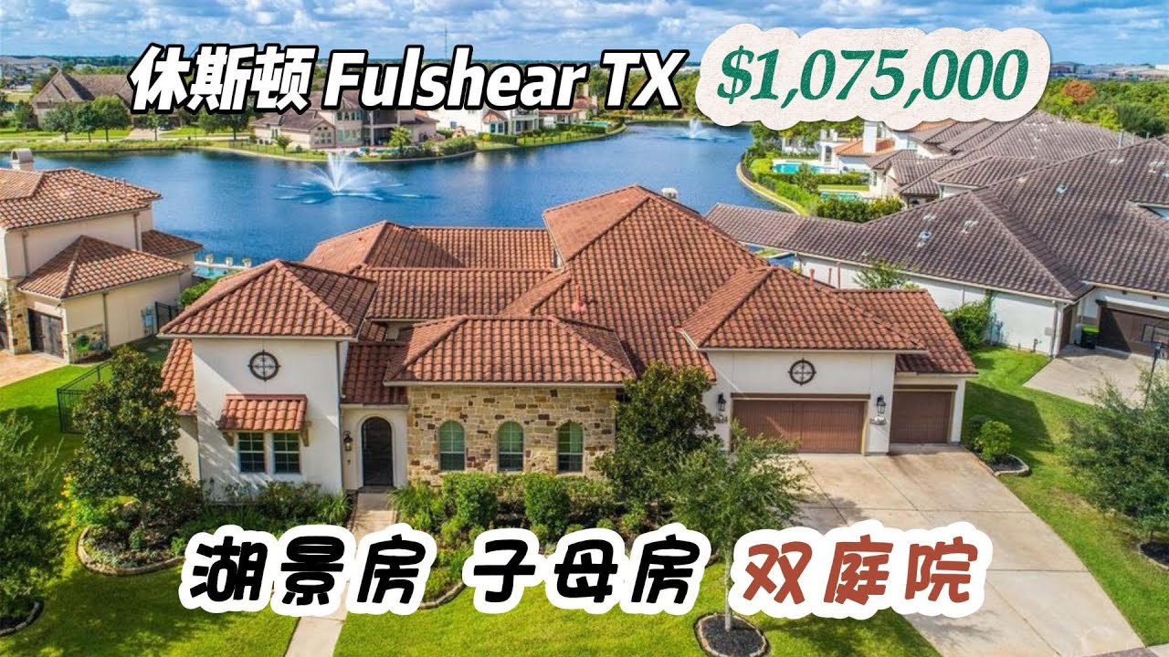923期｜休斯顿房产｜Fulshear，子母房，双庭院，漂亮湖景，5房4.5卫，2层4车库，室内4,460尺，占地13,702尺，tax 2.76%，HOA $2,675/年，$1,075,000