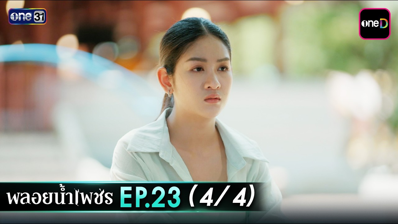 พลอยน้ำเพชร Ep.23 (4/4) | 18 มี.ค. 69 | one31