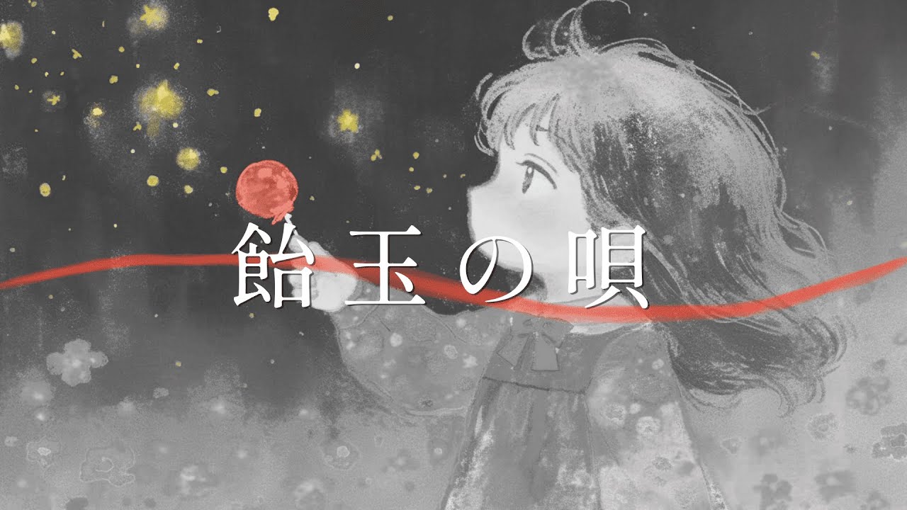 飴󠄀玉の唄(BUMP OF CHICKEN)/Cover by 宙音りりぃ