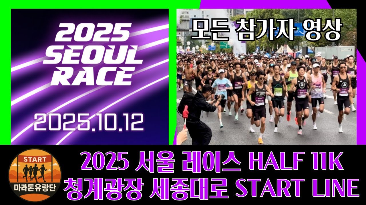 2025 서울레이스 청계광장 스타트라인 모든참가자 영상