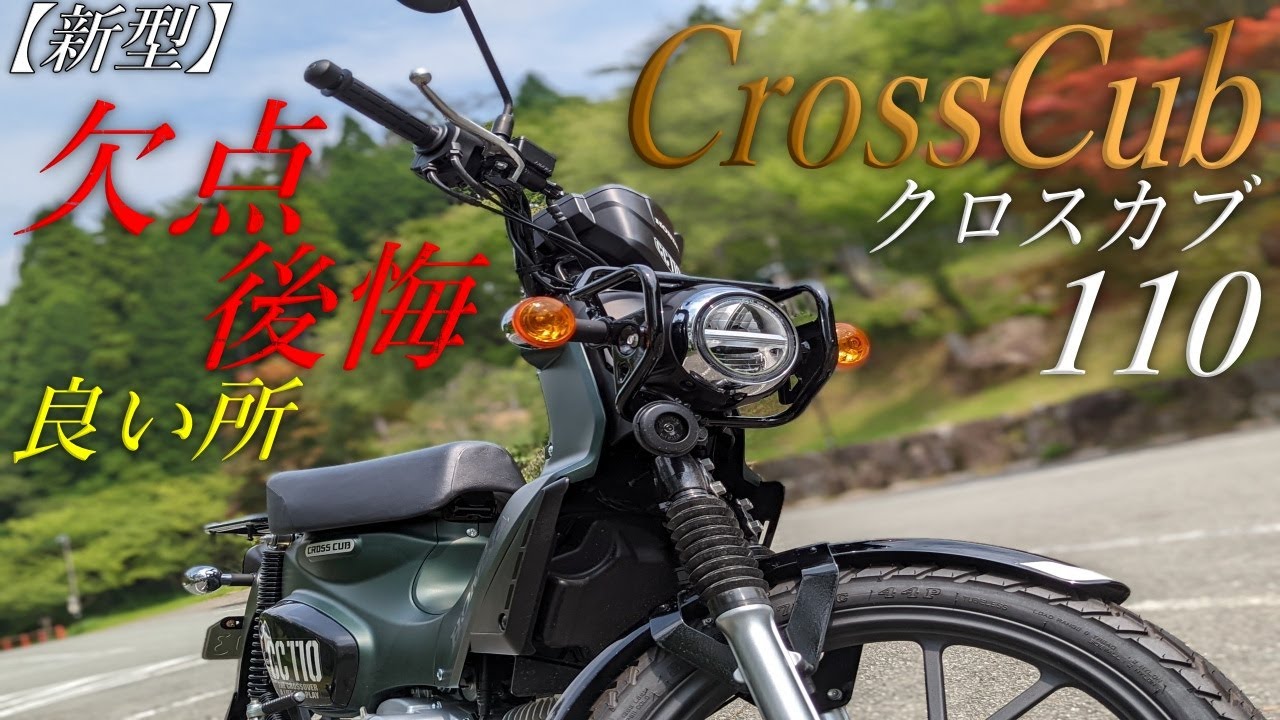 【HONDA】新型 クロスカブ110 2022モデルのぶっちゃけレビュー！良い所と悪い所は？【スーパーカブとどっち買う？】