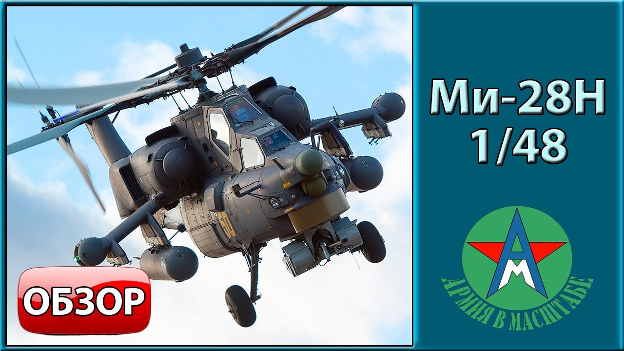 Обзор стендовой модели вертолёта Ми-28Н 1/48 СТЕНДОВЫЙ МОДЕЛИЗМ