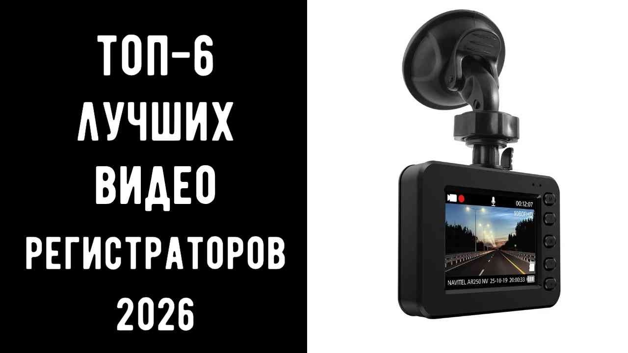 🔝 ТОП-6 автомобильных видеорегистраторов | Лучшие видеорегистраторы | Цена/Качество 2026 ✨