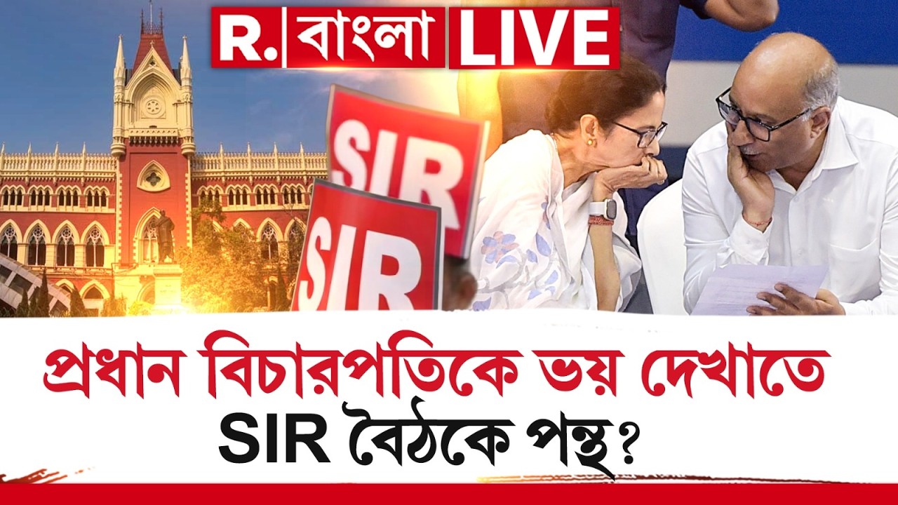 সুপ্রিম নির্দেশে হাইকোর্টে প্রধান বিচারপতির বৈঠক। বৈঠকে কোন এক্তিয়ারে মনোজ পন্থ? ভয়ঙ্কর তথ্য ফাঁস!