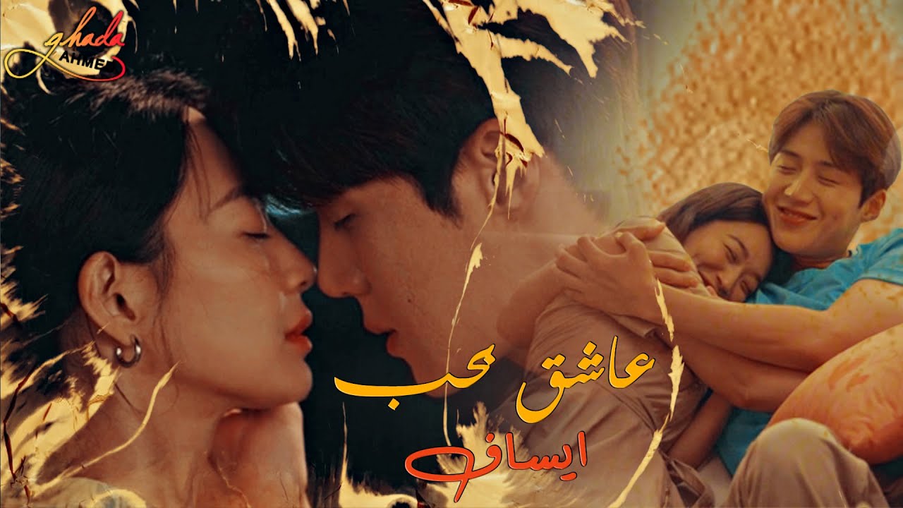 عاشق بحب - مسلسل كورى مسقط رأس تشا تشا (رقصة الحب الساحلية)