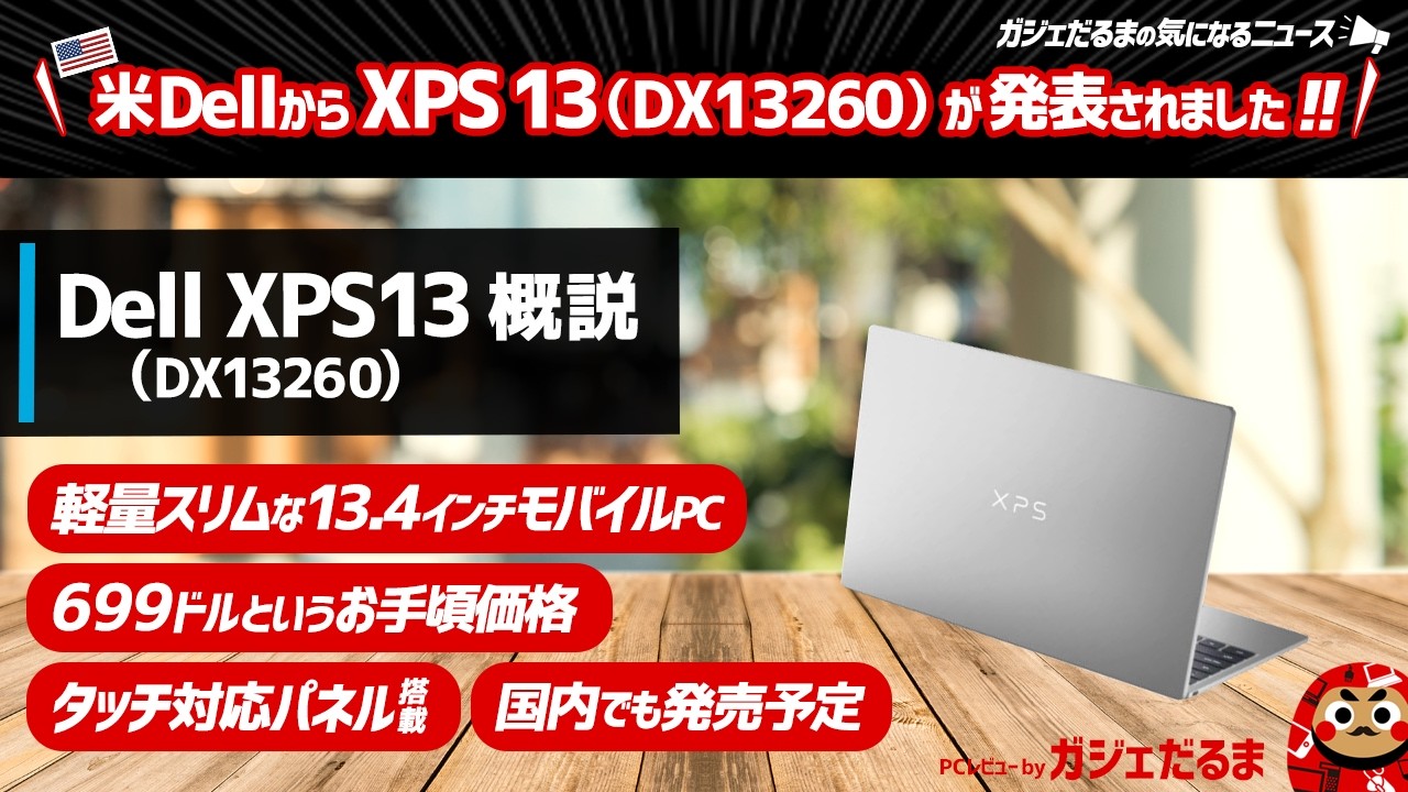 米Dellが軽量スリムな13.4インチPC XPS 13(DX13260)を発表。699ドルというお手頃価格で国内でも近日発売予定です。対抗馬として想定されるMacBook Neoとも比較しています。