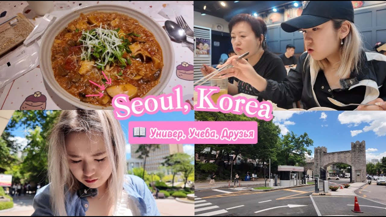 VLOG# Жизнь студентов в Южной Корее / Как проходят лекции? / Kyung Hee University