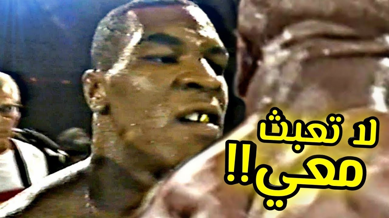 لا تعبث مع مايك تايسون أو سيتم تدميرك - مايك تايسون الملاكم الحديدي 👊