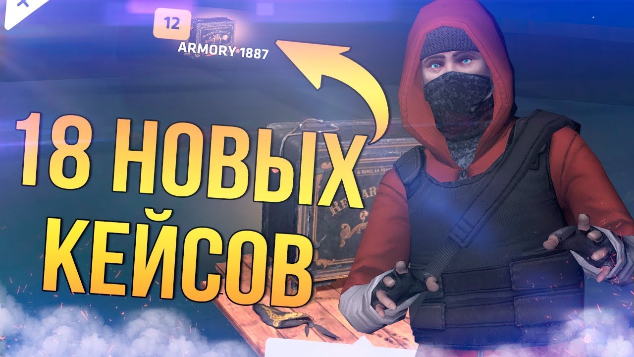 МОЖНО НОЖ ПОЖАЛУЙСТА?! - ОТКРЫТИЕ НОВЫХ КЕЙСОВ ARMORY 1887 В КРИТИКАЛ ОПС