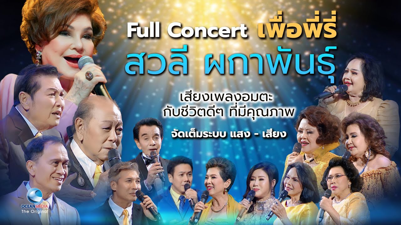 Full Concert เพื่อพี่รี่-สวลี ผกาพันธุ์ รวมเพลงดังอมตะ กว่า 50 เพลงโดยนักร้องดังในตำนาน