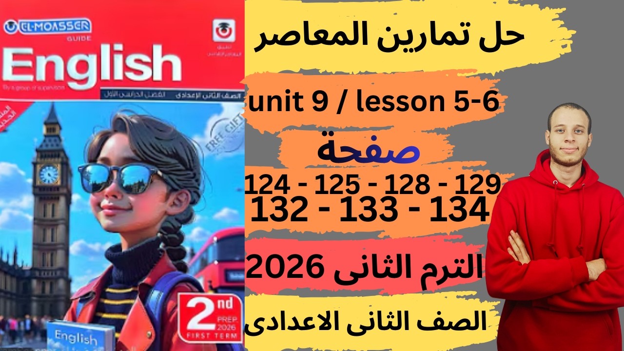 حل صفحه 124-125-128-129-132-133-134 كتاب المعاصر انجليزي الصف الثانى الاعدادي ترم ثانى منهج جديد2026