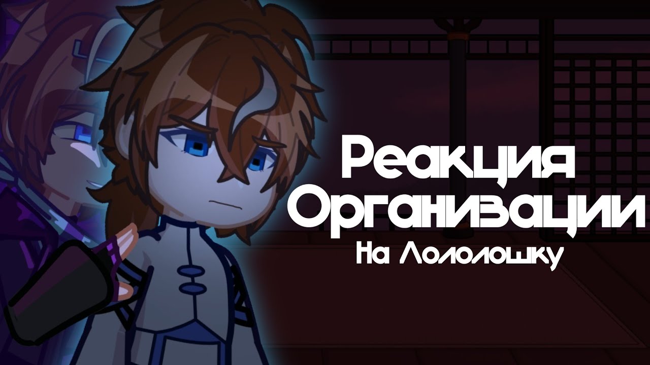 Реакция Организации на Лололошку // 2х // 90-ые серии