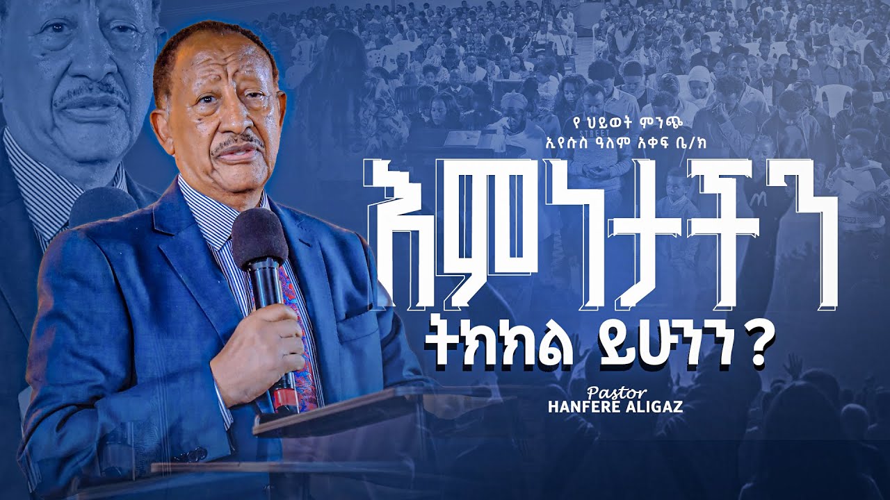 እምነታችን ትክክል ይሁንን ? // PASTOR HANFRE ALIGAZ // JSL CHURCH // Pastor Zenebech Gessesse // 2025.