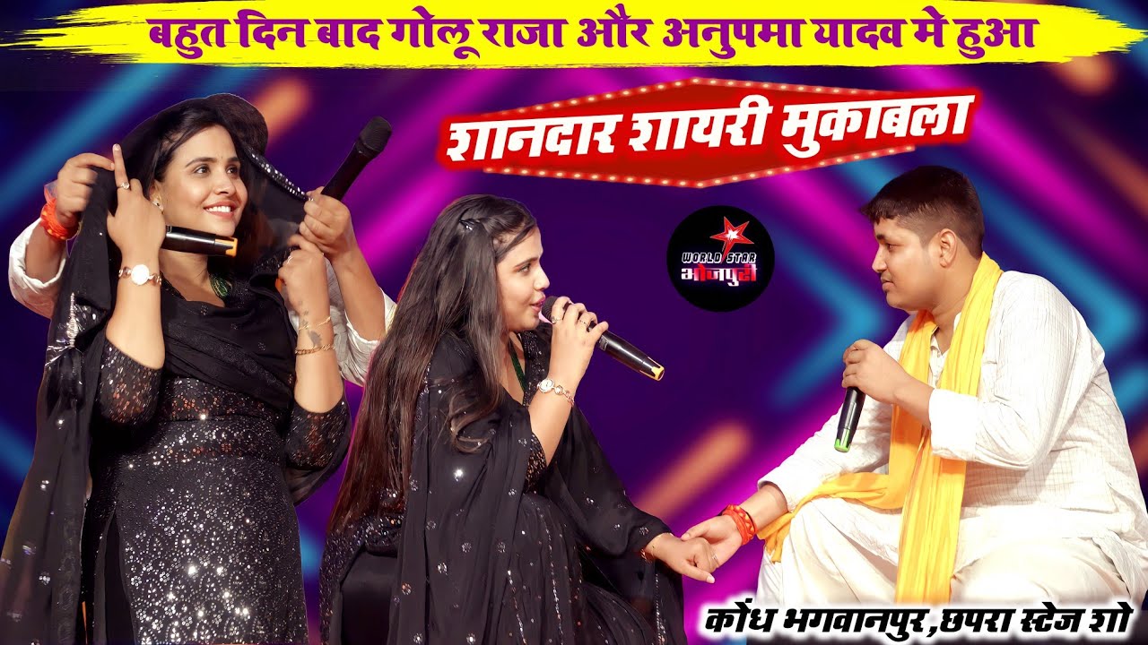 बहुत दिन बाद गोलू राजा और अनुपमा यादव मे हुआ शानदार शायरी मुकाबला | कोंध भगवानपुर,छपरा स्टेज शो