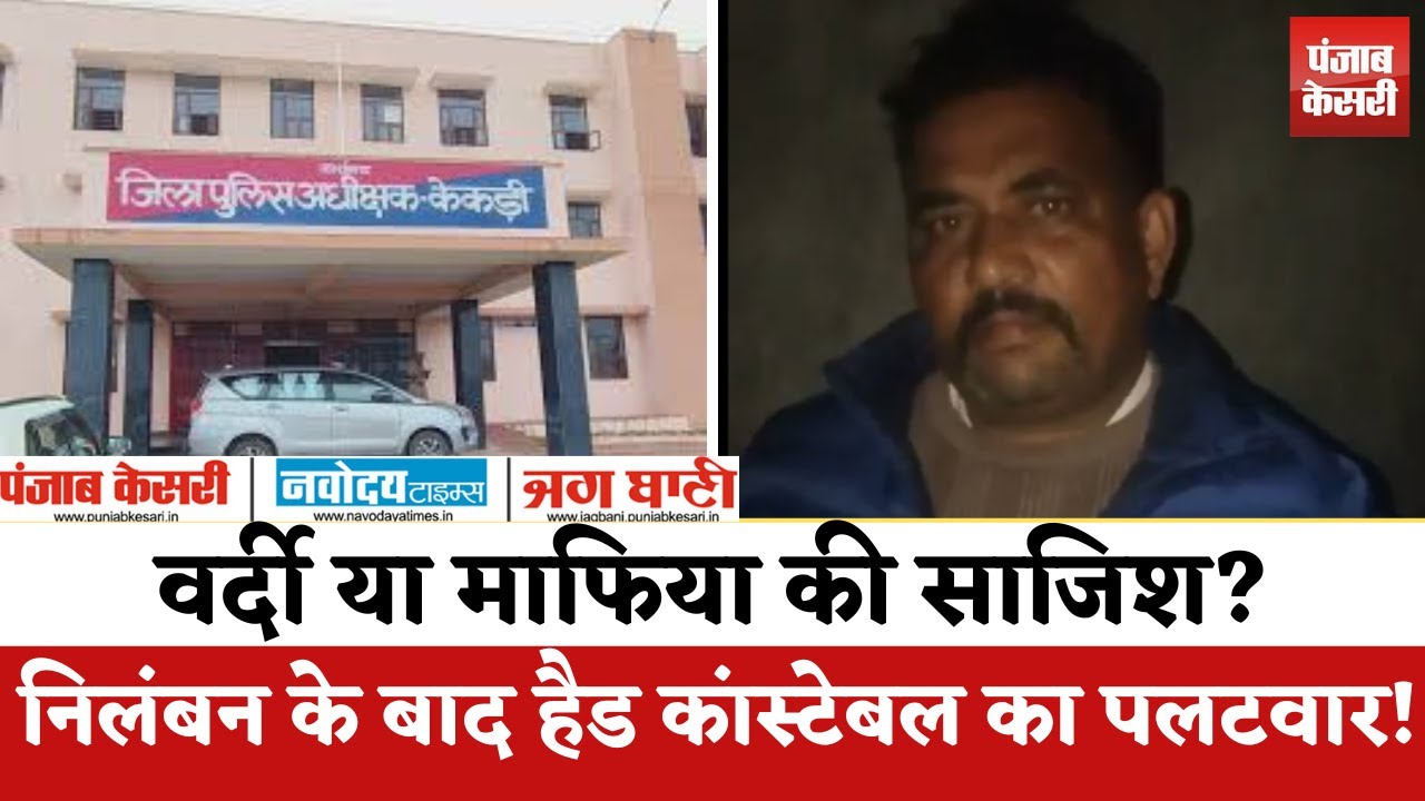 Ajmer Pistol कांड :  Head Constable का आरोपों पर बड़ा खुलासा,कहा- राजनीतिक दबाव में कार्रवाई