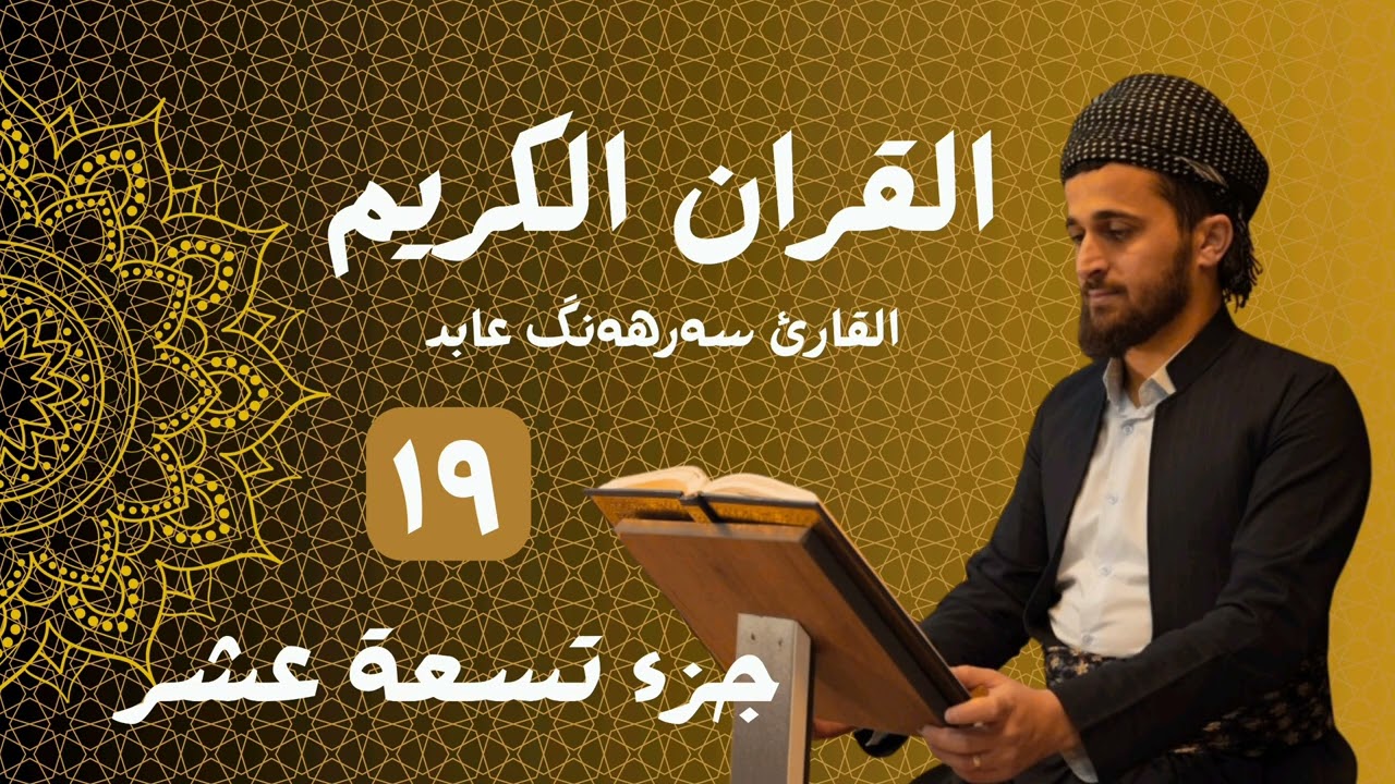 القران الكريم (تسعة عشرة) ١٩