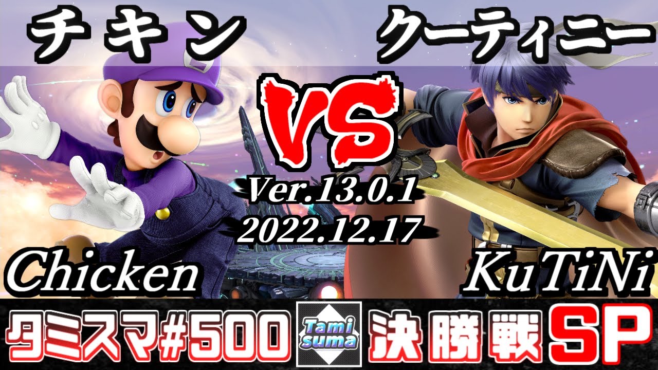 【スマブラSP】タミスマSP500 決勝戦 チキン(ルイージ) VS クーティニー(アイク) - オンライン大会
