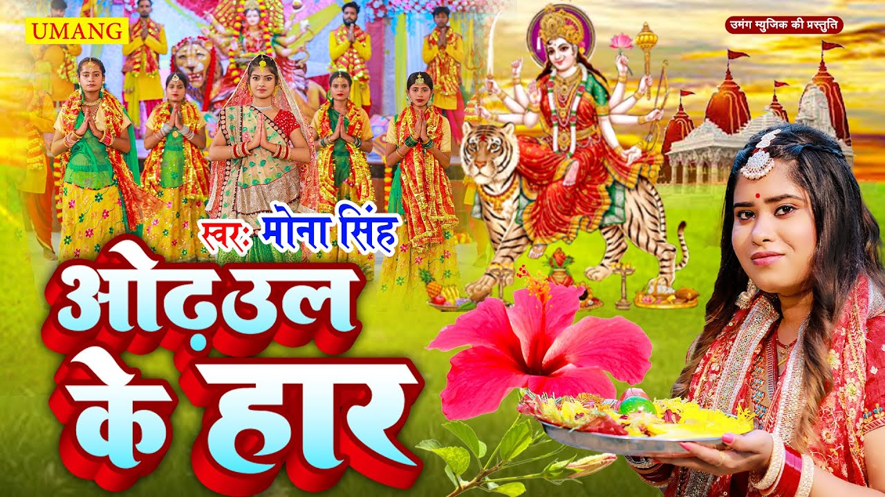 #video अड़हुल के हार  | #DeviPachra - Adahool Ke Haar | DeviGeet 2024 #Mona Singh
