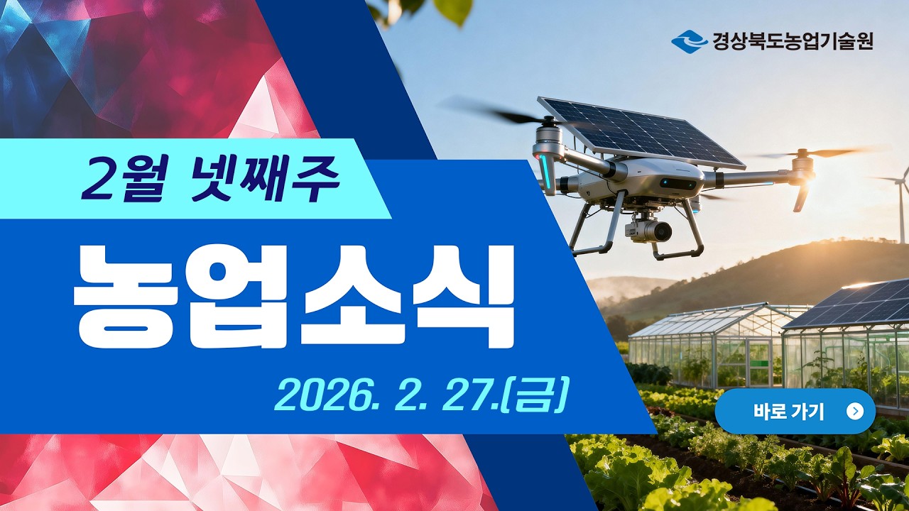 [2월 넷째주] 농업 뉴스