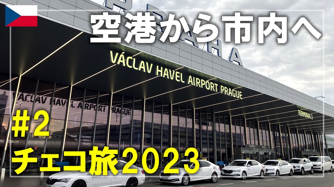 【チェコ旅】2023#2 プラハの空港から市街地に行く方法は？119番の路線バスと地下鉄を乗り継ぎ「グランディオール ホテル プラハ」へ Prague,Czech Travel