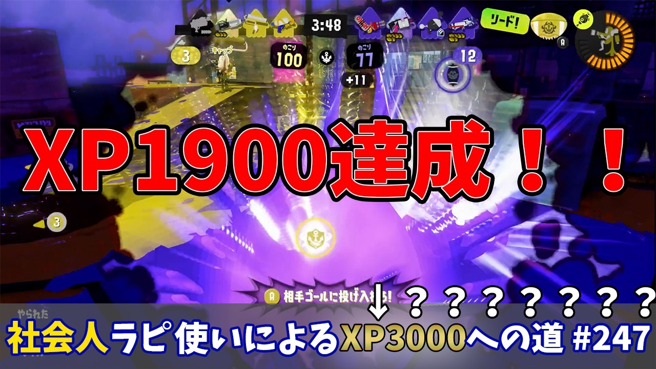 【スプラトゥーン3】下振れ？適正？アサリでXP1900達成してしまう…味方も敵も強さがバラバラでむしろ勝ちにくい？？社会人ラピデコ使いによるXP3000への道#247