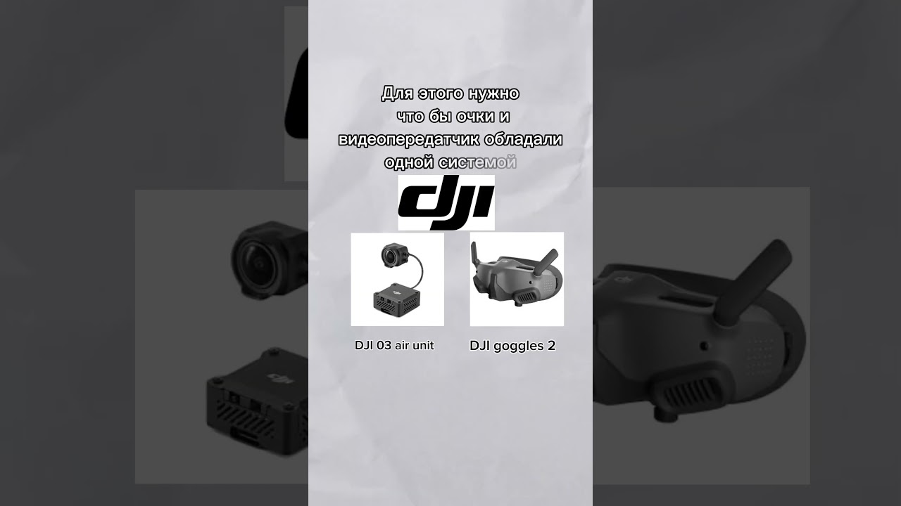 Какие очки нужны чтобы летать на fpv дроне #fpv #dji #drone