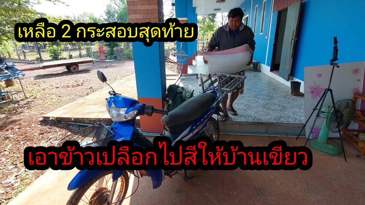 เอาข้าวเปลือกไปสีให้บ้านเขียว!! ภาวนาขอให้ได้ไปทำงานทีเถอะ#จิตอาสา 