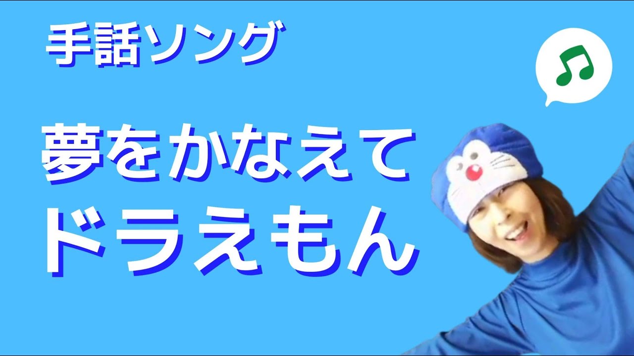 【夢をかなえてドラえもん】手話ソング（歌詞・手話訳付）YTアニソン企画参加作品