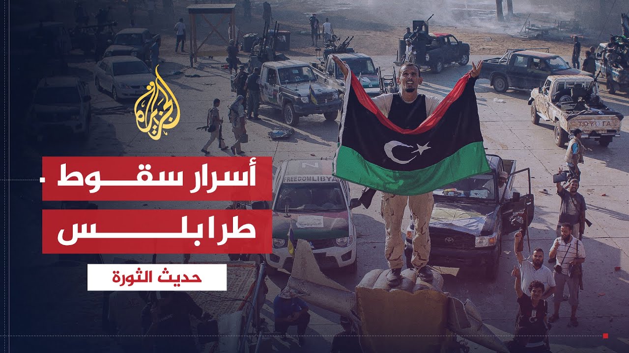 حديث الثورة | أسرار سقوط العاصمة الليبية