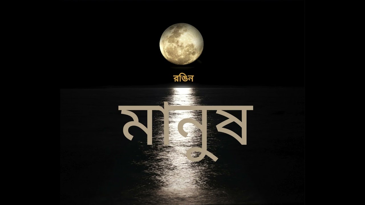 Rongin Manush।।Saroar Sohel।।M.H.Mojnu।।Bangladeshinewsong2023