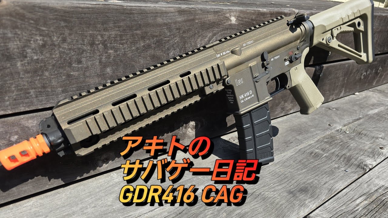 アキトのサバゲー日記Season2 ver63 GDR416 CAG