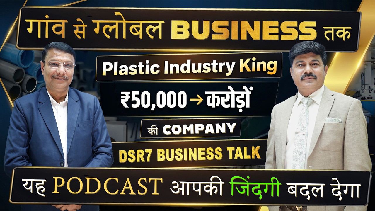 Farmer's son becomes industrialist | Story of struggle, thinking and success | Inspirational DSR7...