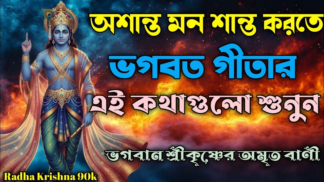 অশান্ত মন শান্ত করতে ভগবত গীতার এই কথাগুলো শুনুন ভগবান শ্রীকৃষ্ণের অমৃত বাণী । bhagavad gita quotes