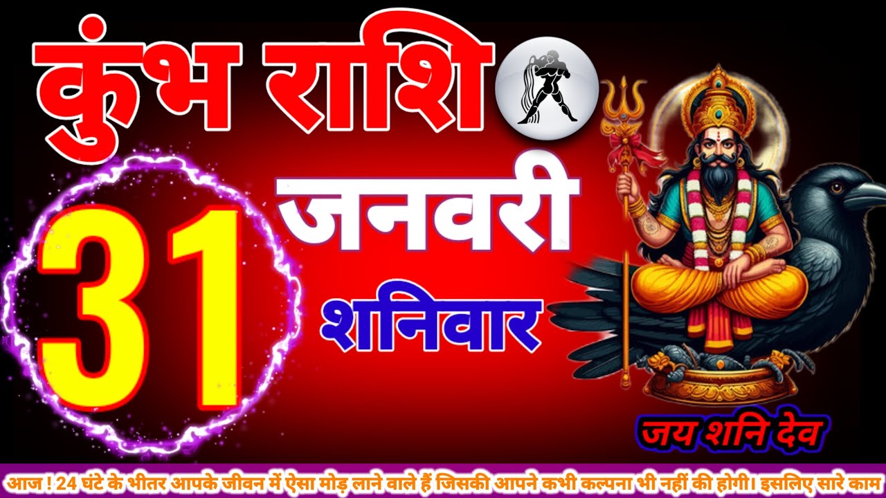 कुंभ राशि 31 जनवरी 24 घंटे के भीतर आपके जीवन में ऐसा मोड़ लाने वाले हैं जिसकी आपने कभी कल्पना भ#कुंभ