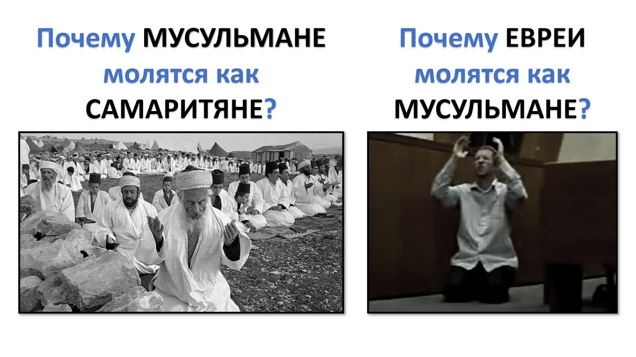 ЕВРЕИ молятся как МУСУЛЬМАНЕ или МУСУЛЬМАНЕ молятся как САМАРИТЯНЕ? 🔵Аль АЯТ