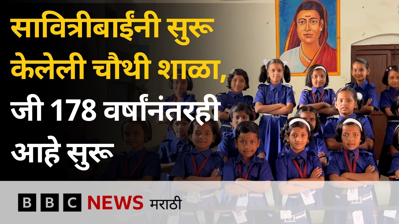 सावित्रीबाई फुले यांनी सुरू केलेल्या चौथ्या शाळेची गोष्ट | ओतूर | ग्राऊंड रिपोर्ट | BBC News Marathi