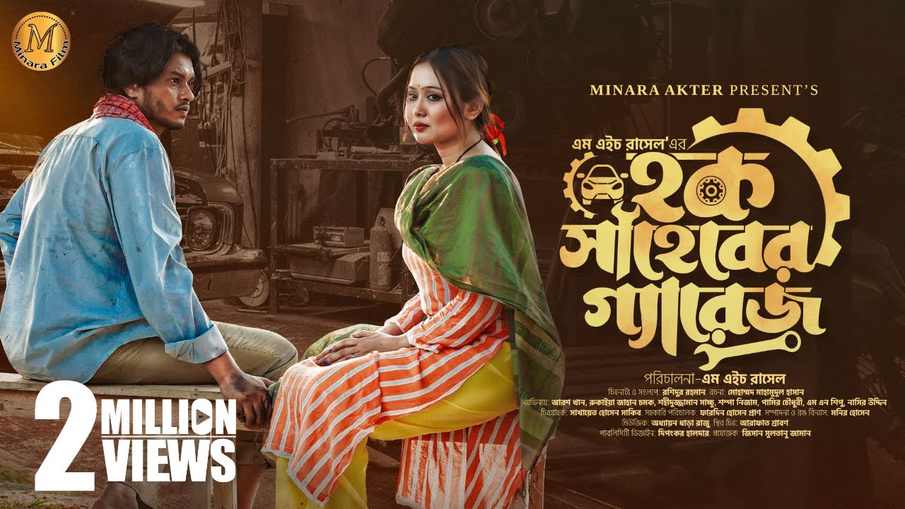 Haque Shaheber Garage | হক সাহেবের গ্যারেজ | Full Drama | Arosh Khan | Chamak | Bangla Natok 2023