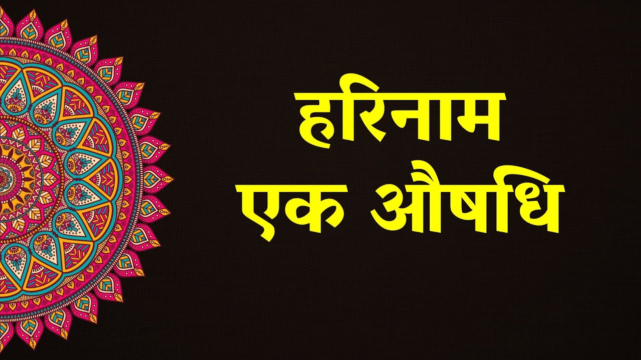 हरिनाम — एक औषधि (Hindi Talk — Harināma — Eka Auṣadhi) — 03 August 2024.