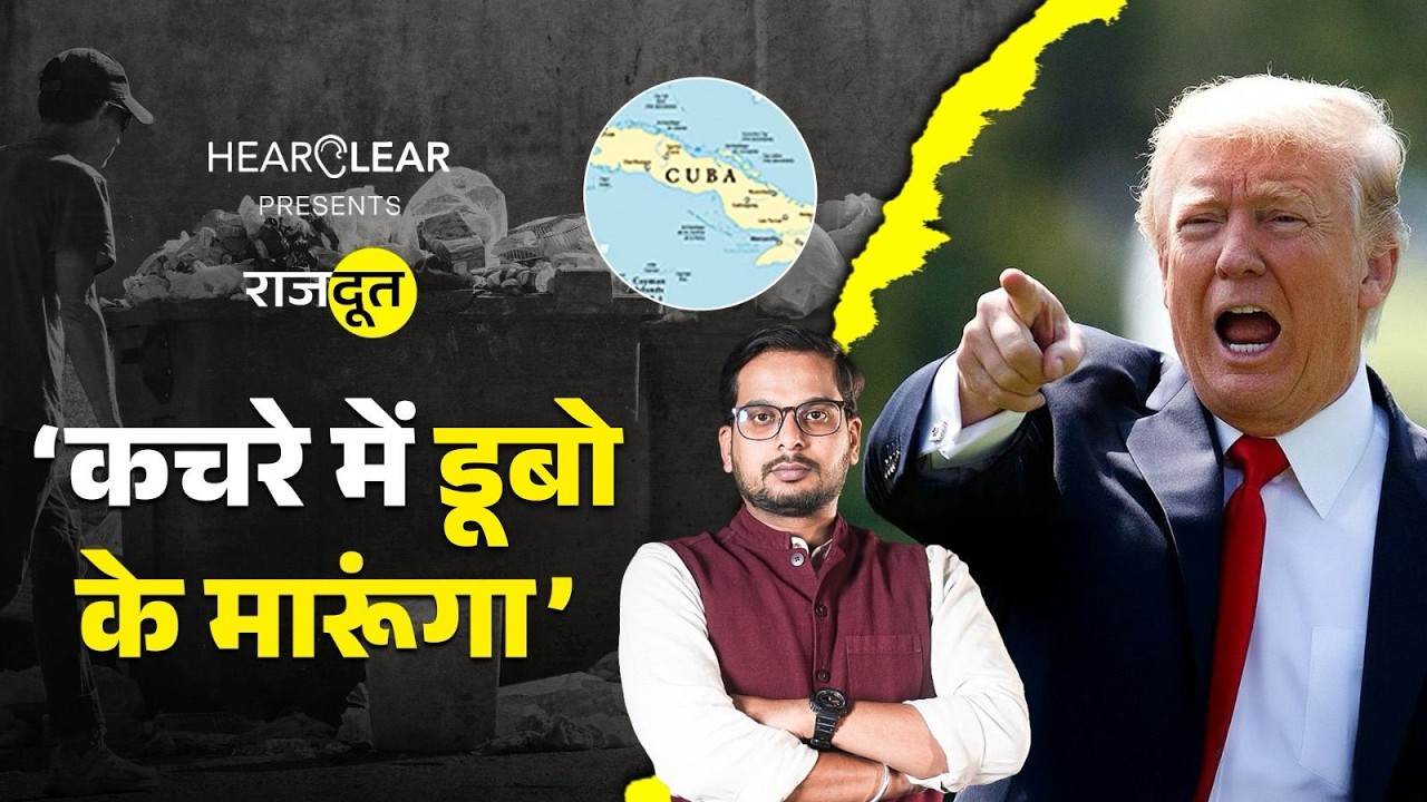 Cuba में कचरे से खाना खा रहे लोग? Donald Trump की पॉलिटिक्स या इंसानी त्रासदी | Rajdoot