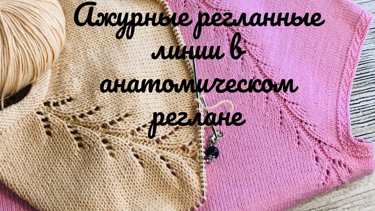Ажурные регланные линии в анатомическом реглане. #ажурныйреглан #регланныелинии